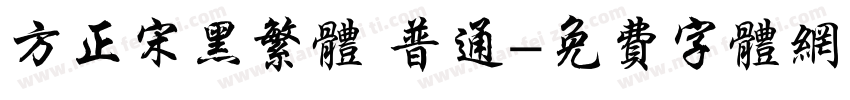 方正宋黑繁体 普通字体转换